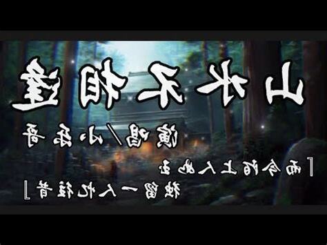 山鳥與魚不同路 從此山水不相逢意思